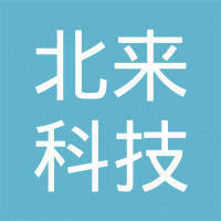 深圳市北来科技有限公司