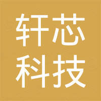 上海轩芯科技有限公司