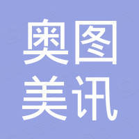 厦门奥图美讯贸易有限公司 厦门奥图美讯贸易有限公司