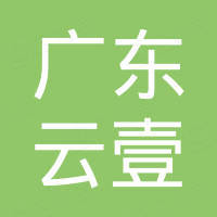 广东云壹信息技术有限公司