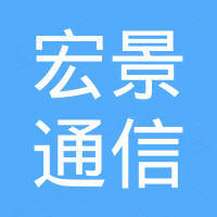 宏景通信科技（深圳）有限公司