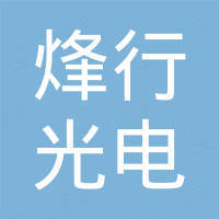 厦门烽行光电科技有限公司