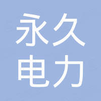 永久电力金具有限公司