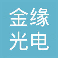浙江金缘光电有限公司