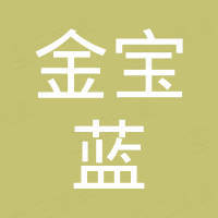 深圳市金宝蓝照明有限公司