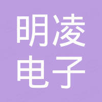 东莞市明凌电子科技有限公司