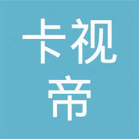 中山市卡视帝光电有限公司
