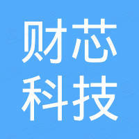 深圳市财芯科技有限公司
