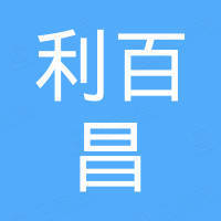 湖北利百昌科技有限公司