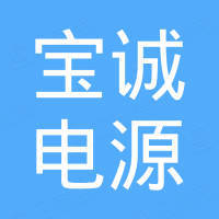 东莞市宝诚电源科技有限公司