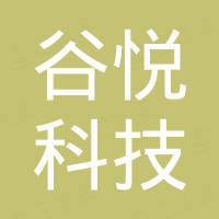 上海谷悦科技有限公司