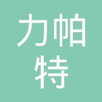 合肥力帕特机电科技有限公司