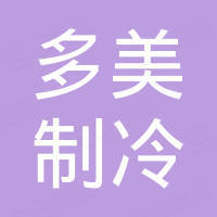宁波多美制冷设备有限公司