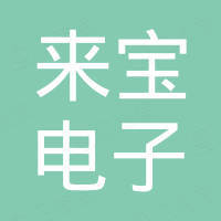青岛来宝电子有限公司