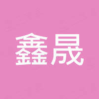 东莞市鑫晟电子科技有限公司