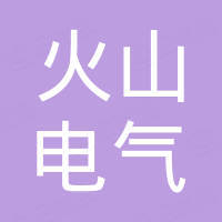 浙江火山电气科技有限公司