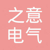 浙江之意电气有限公司