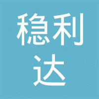 上海稳利达科技股份有限公司