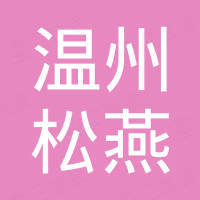 温州市松燕国际贸易有限公司