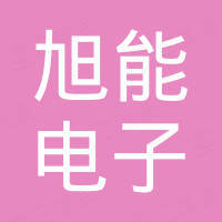 深圳市旭能电子有限公司