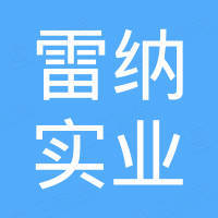 深圳市雷纳实业有限公司