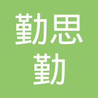 深圳市勤思勤电子有限公司