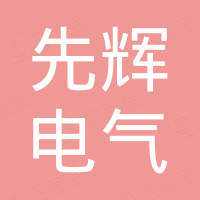 乐清市先辉电气有限公司