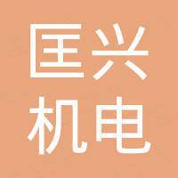 上海匡兴机电有限公司