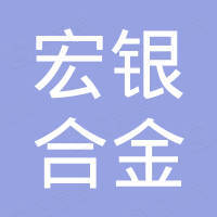 浙江宏银合金有限公司