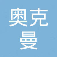 乐清市奥克曼贸易有限公司