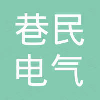 乐清市巷民电气有限公司