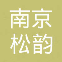 南京松韵国际贸易有限公司