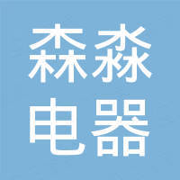 乐清市森淼电器有限公司