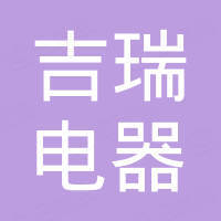 余姚市吉瑞电器有限公司