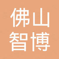 佛山市智博变压器有限公司