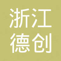 浙江德创变压器制造有限公司