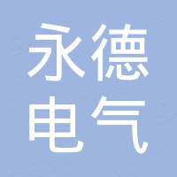 杭州永德电气有限公司