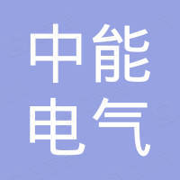 浙江中能电气有限公司