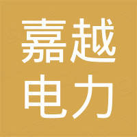 河南嘉越电力科技有限公司