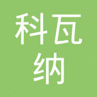 乐清科瓦纳电气有限公司