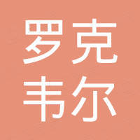 温州罗克韦尔变压器有限公司