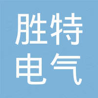 广东胜特电气有限公司