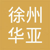徐州华亚变压器有限公司