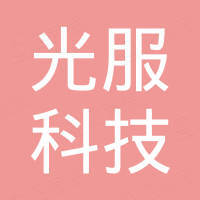 厦门光服科技有限公司