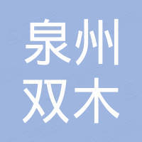 泉州市丰泽区双木机电设备有限公司