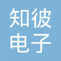 济南知彼电子有限公司