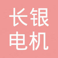 宁波长银电机有限公司