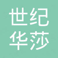 成都世纪华莎贸易有限公司