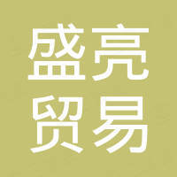瑞安市盛亮贸易有限公司