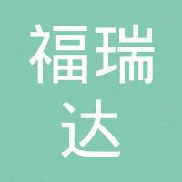 东莞市福瑞达机电有限公司